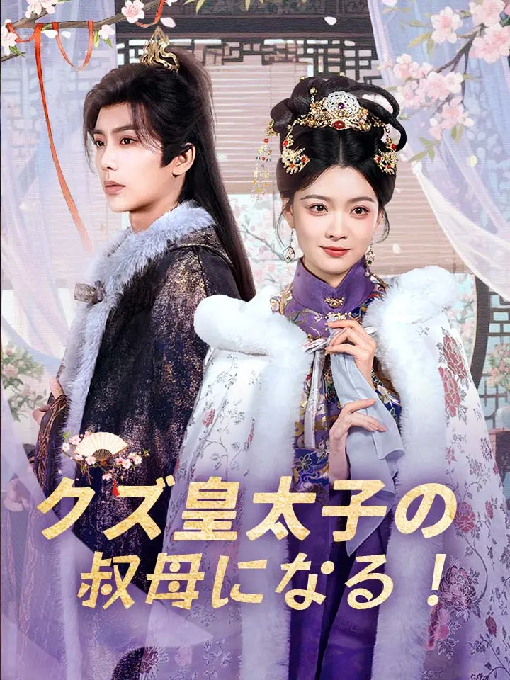 クズ皇太子の叔母になる！