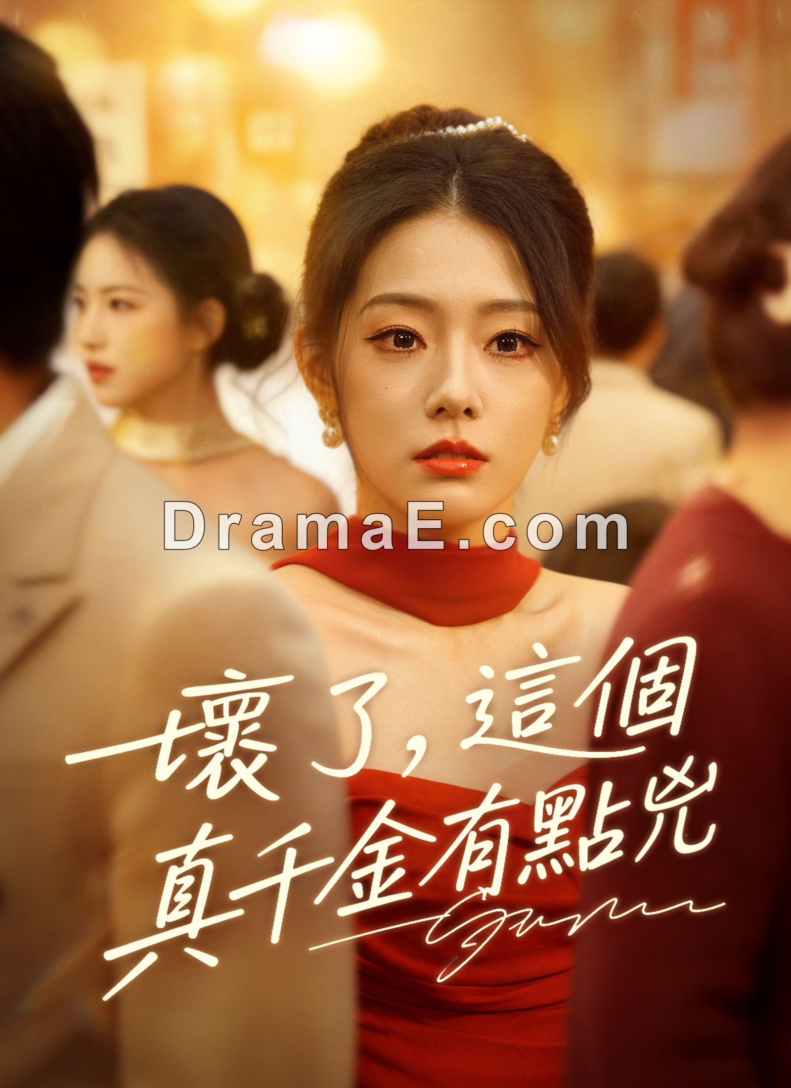 壞了，這個真千金有點兇