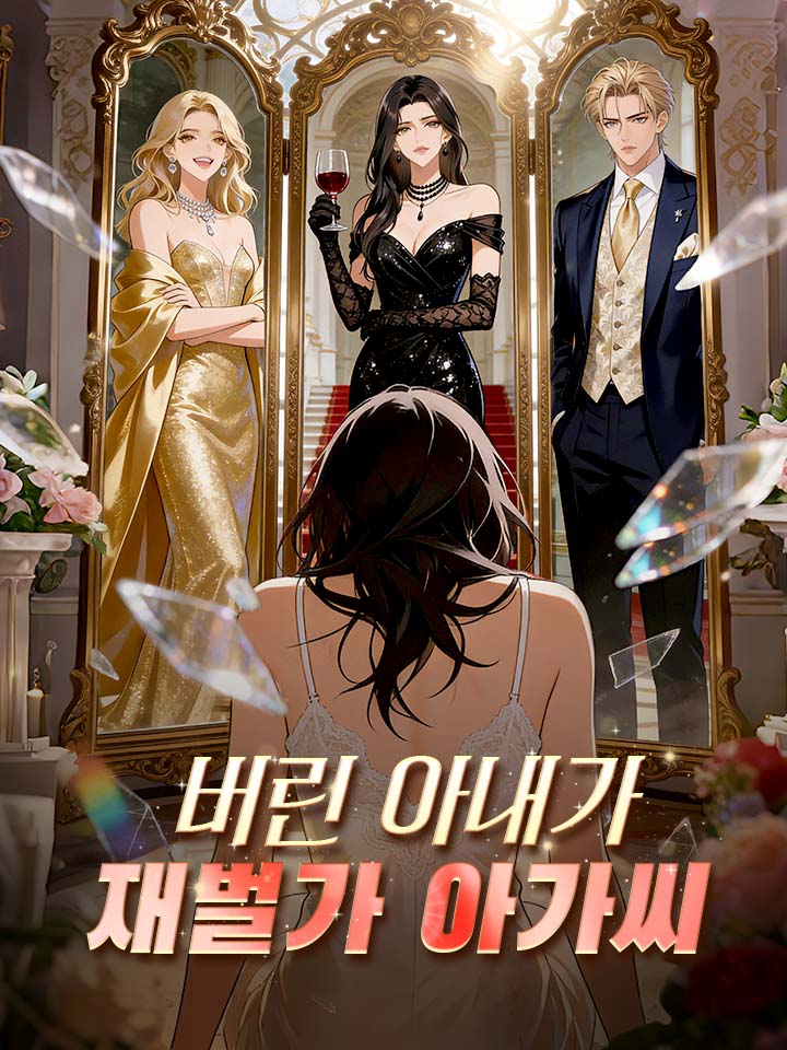 버린 아내가 재벌가 아가씨