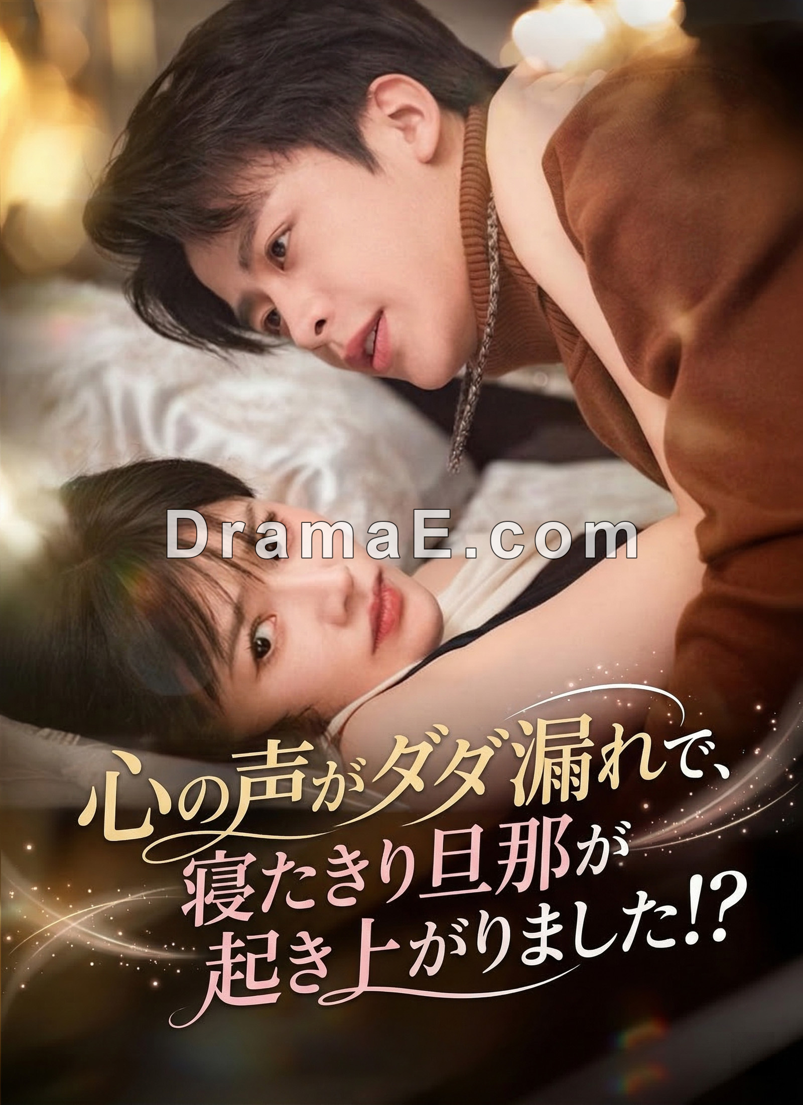 心の声がダダ漏れで、寝たきり旦那が起き上がりました！？