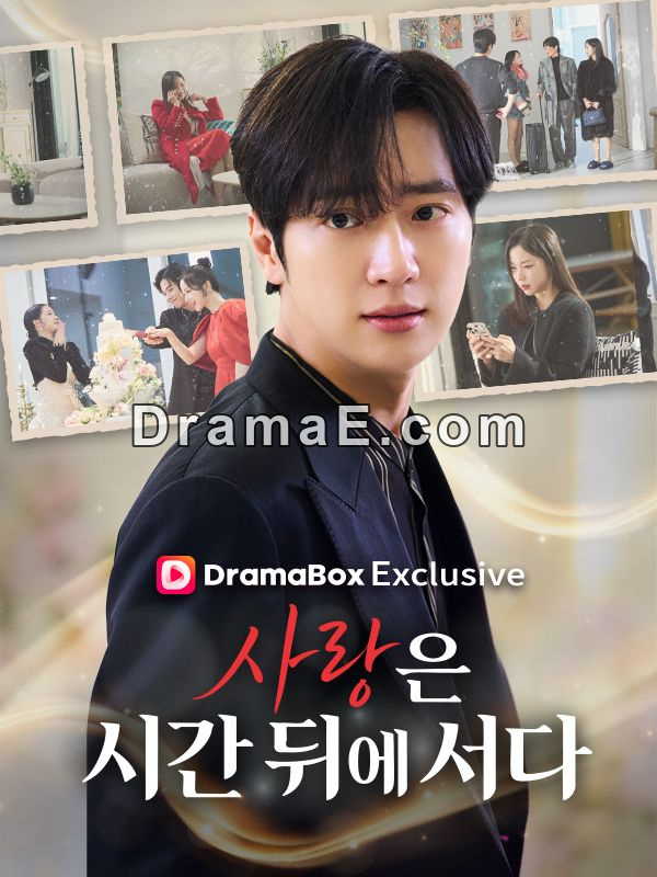 사랑은 시간 뒤에 서다