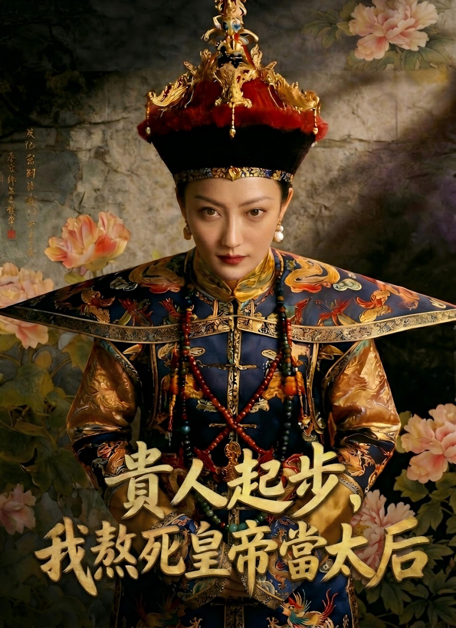 貴人起步，我熬死皇帝當太后