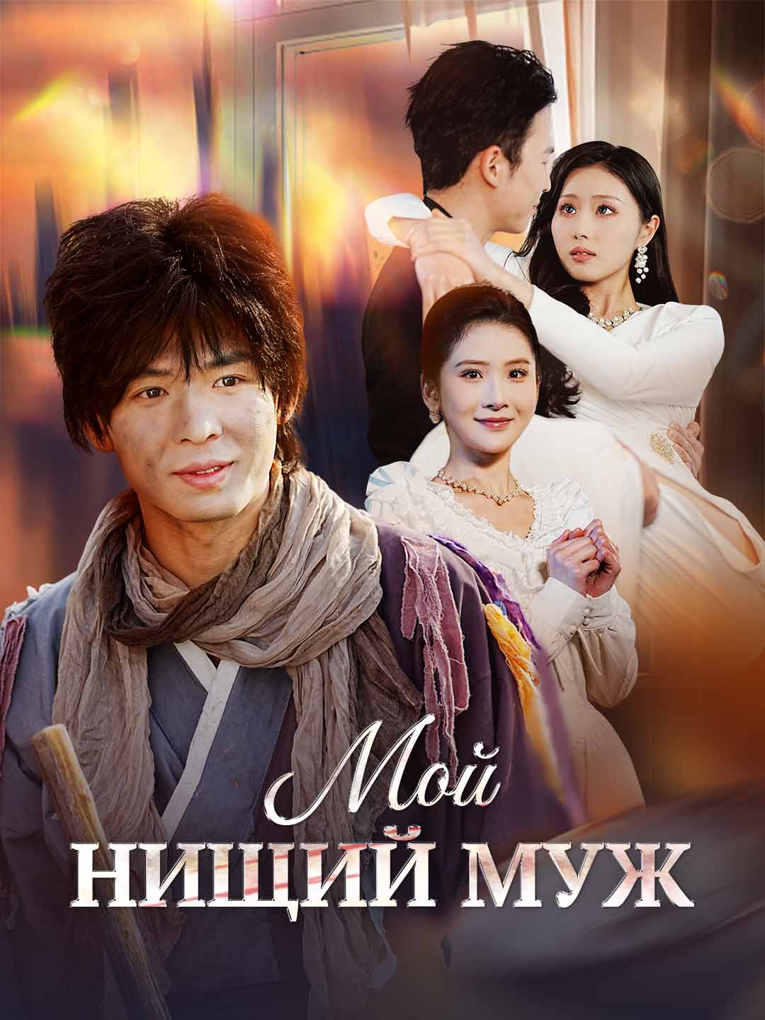 Мой Нищий Муж