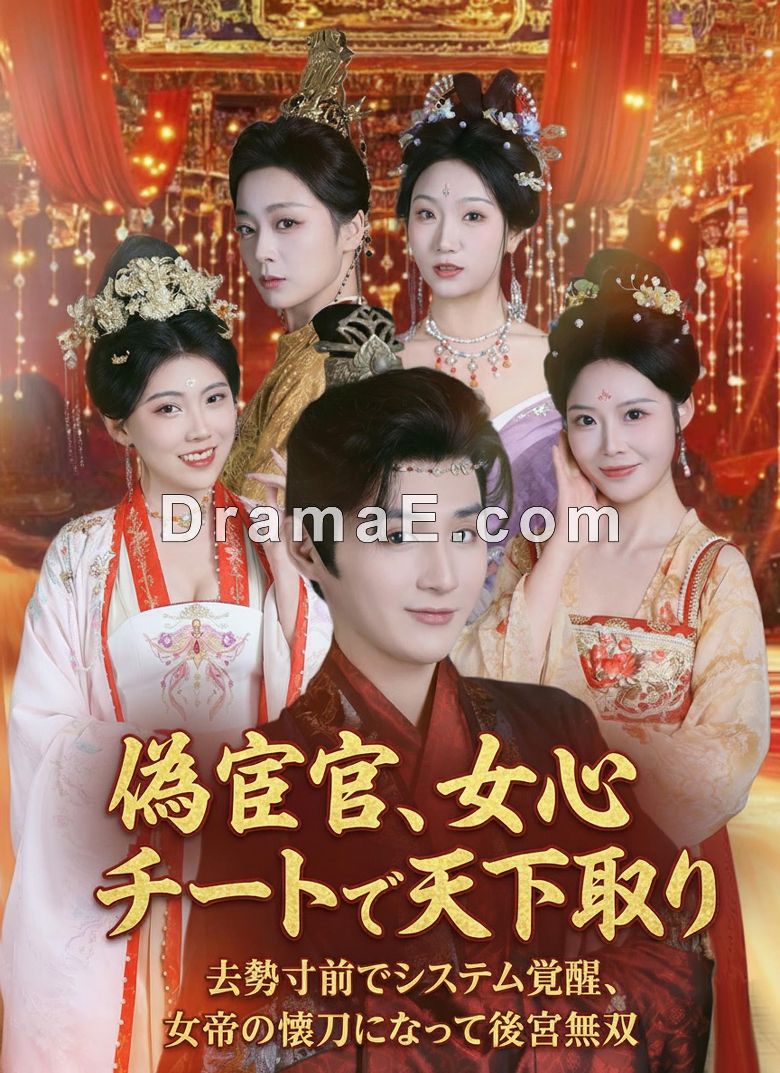 偽宦官、女心チートで天下取り ～去勢寸前でシステム覚醒、女帝の懐刀になって後宮無双～