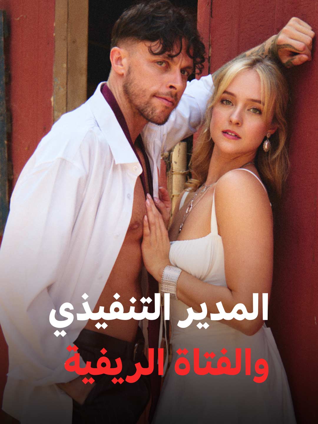 المدير التنفيذي وفتاة الريف