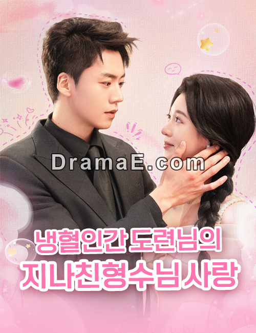 냉혈인간 도련님의 지나친 형수님 사랑