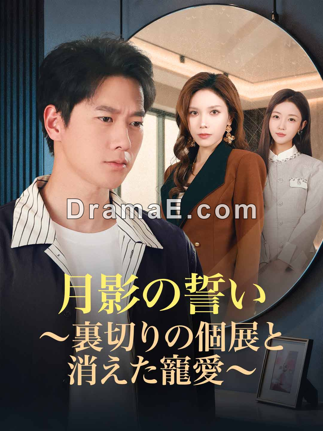 月影の誓い～裏切りの個展と消えた寵愛～