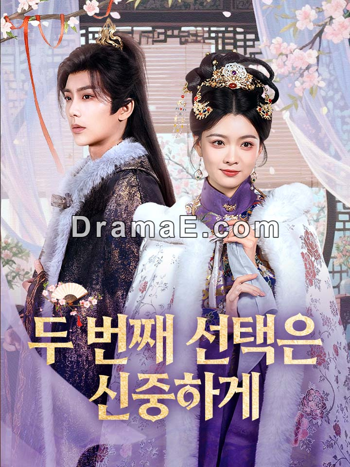 두 번째 선택은 신중하게