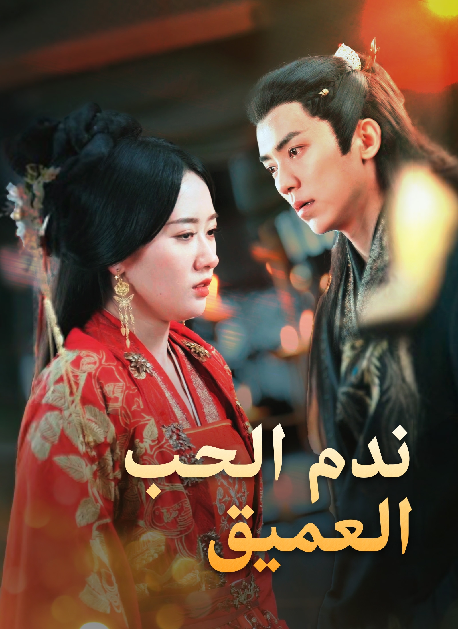 ندم الحب العميق