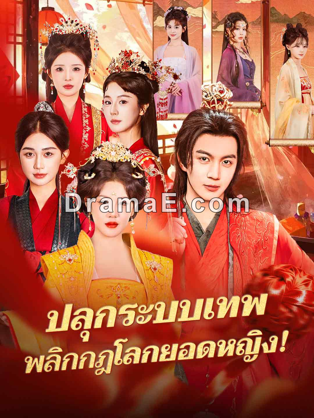 ปลุกระบบเทพ พลิกกฎโลกยอดหญิง!