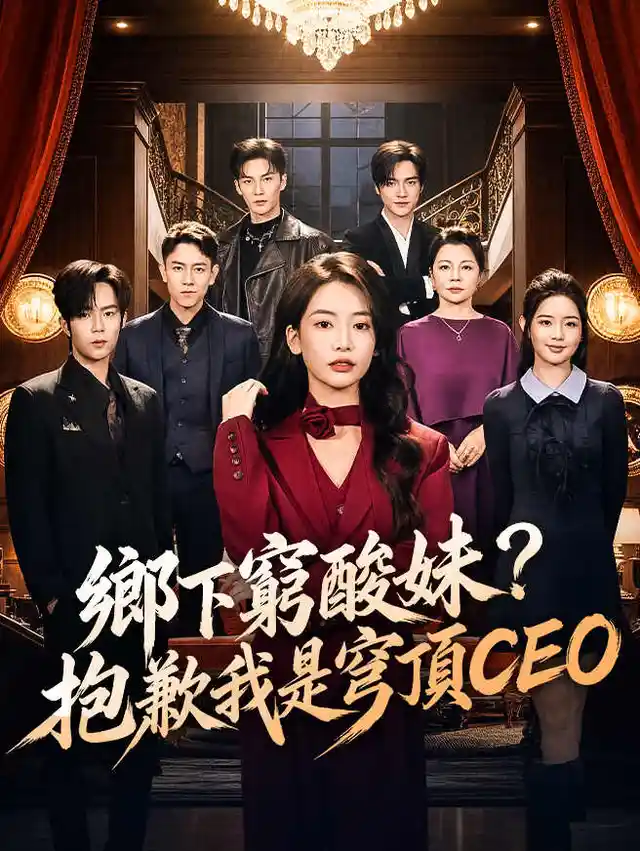 鄉下窮酸妹？抱歉我是穹頂CEO