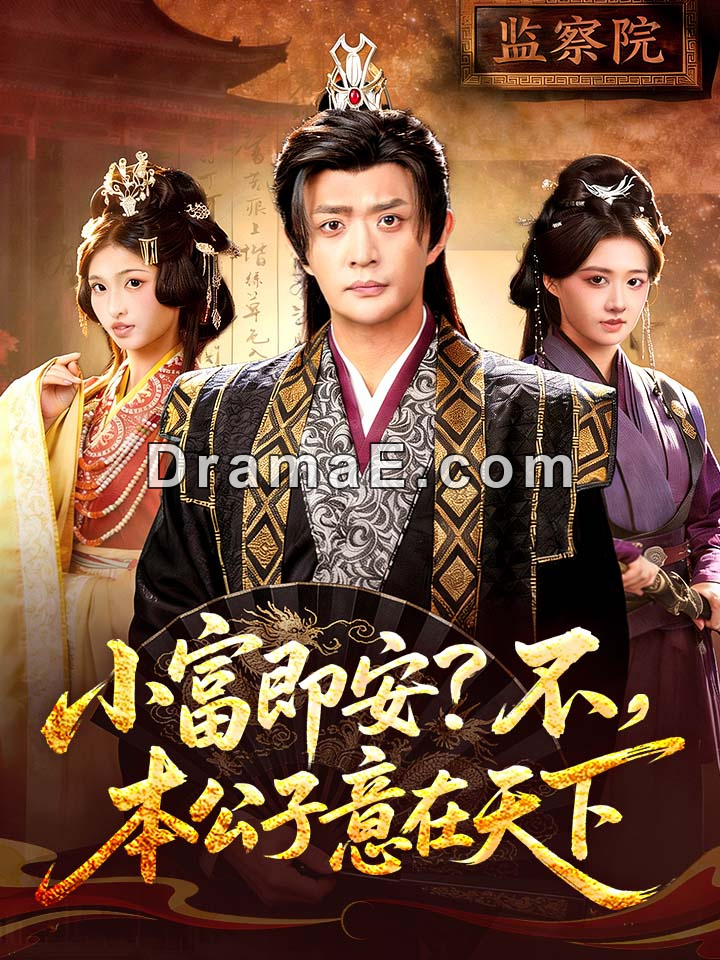 小富即安？不，本公子意在天下