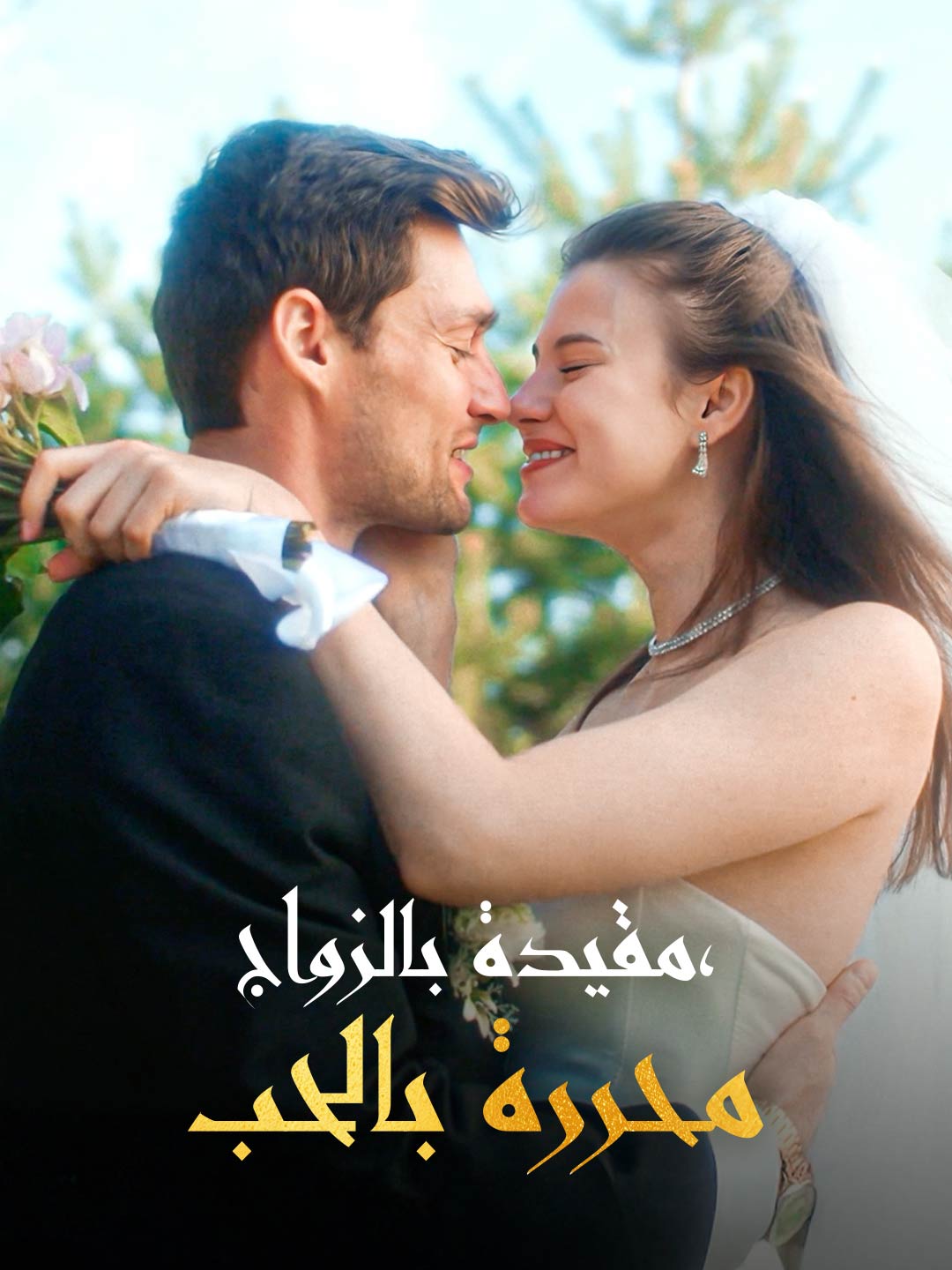 مقيدة بالزواج ومحررة بالحب