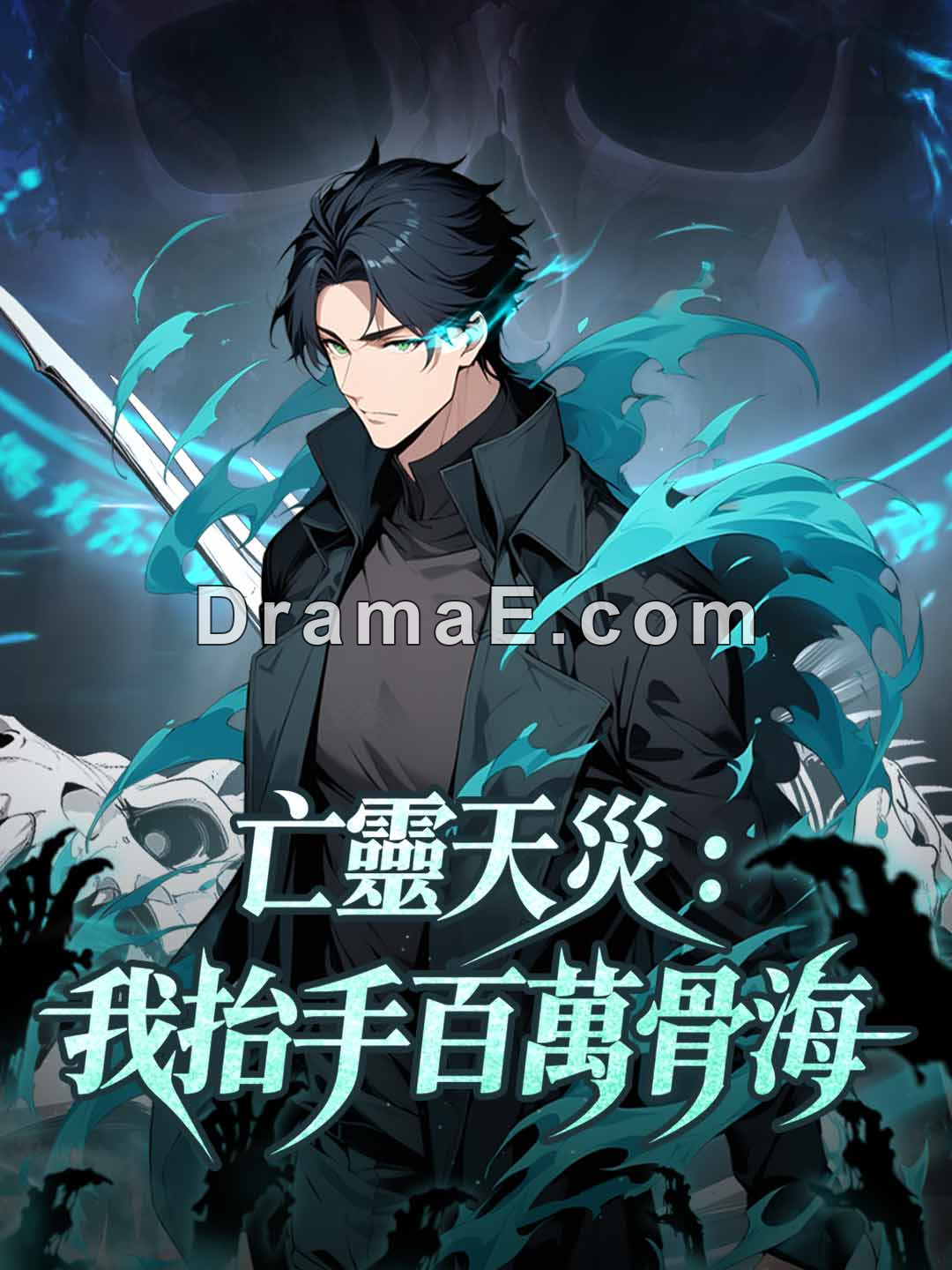 亡靈天災：我抬手百萬骨海