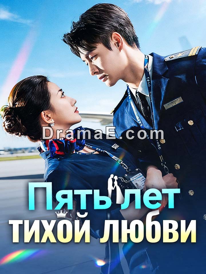Пять лет тихой любви
