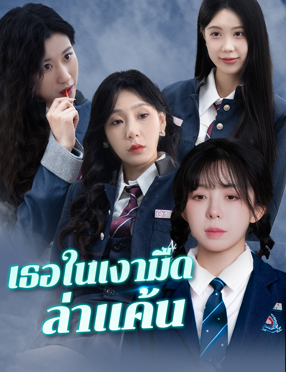 เธอในเงามืดล่าแค้น