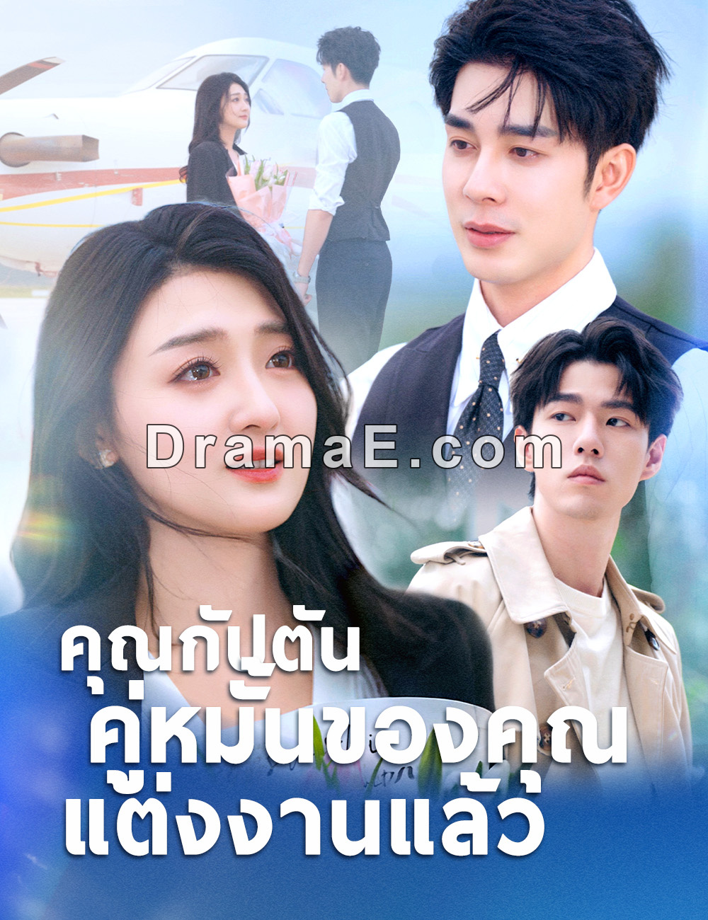 คุณกัปตัน คู่หมั้นของคุณแต่งงานแล้ว