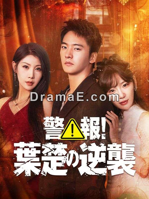 警報！葉楚の逆襲