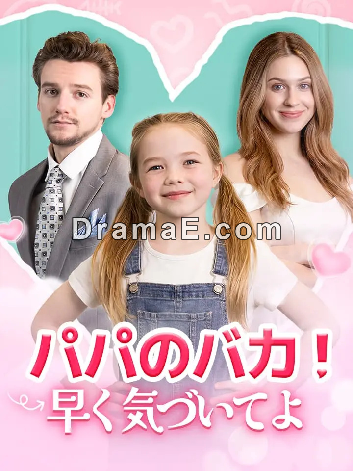 パパのバカ！早く気づいてよ