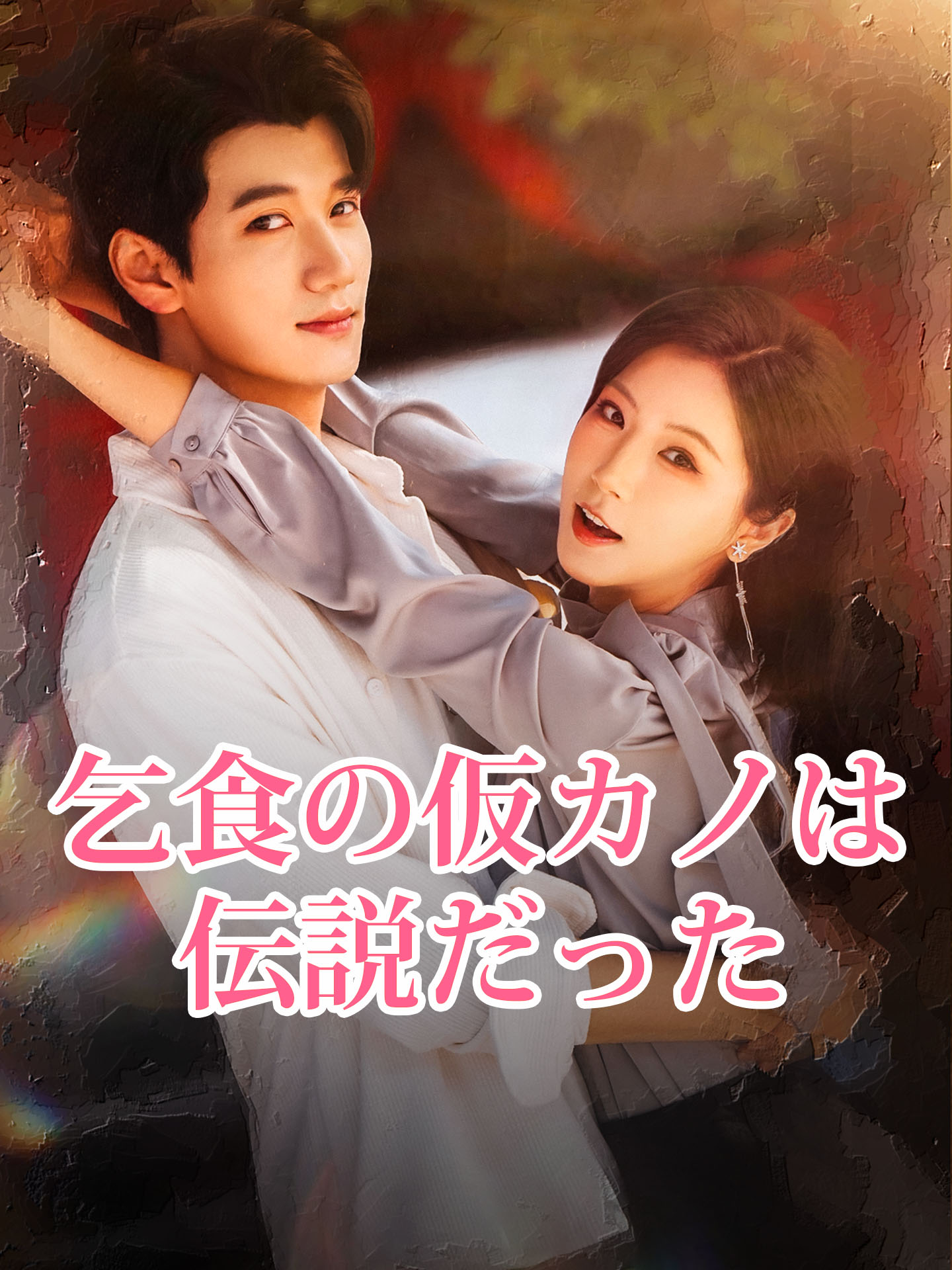 乞食の仮カノは伝説だった