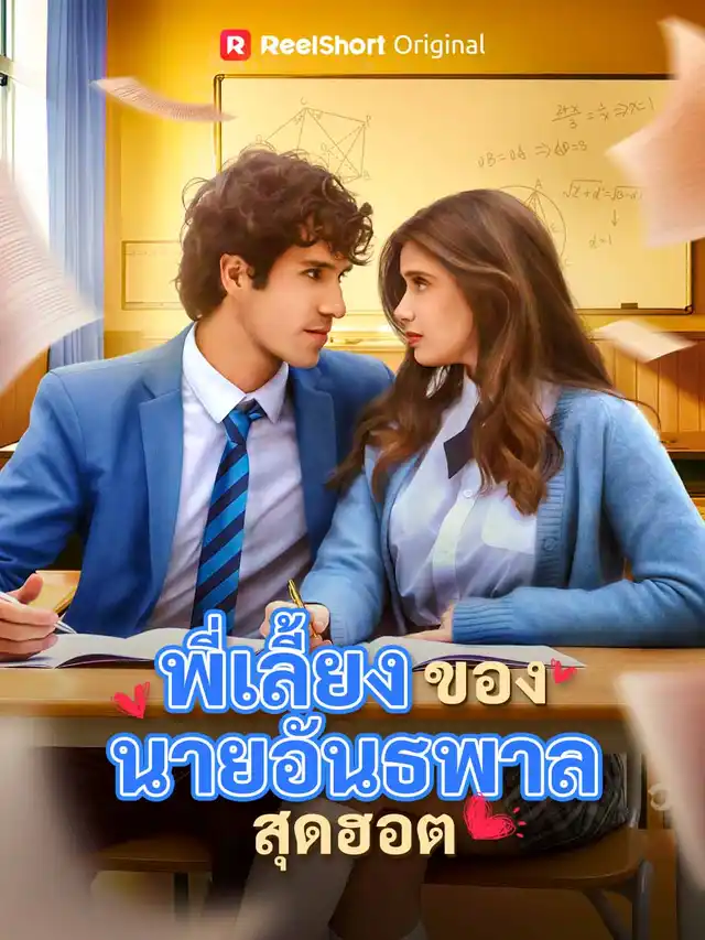 พี่เลี้ยงของนายอันธพาลสุดฮอต