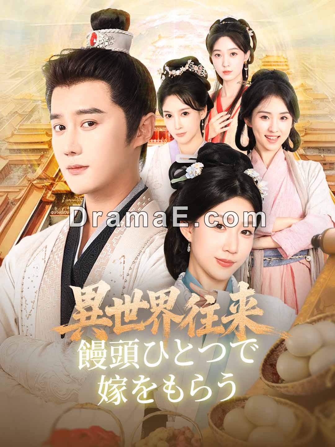 ［吹き替え版］異世界往来： 饅頭ひとつで嫁をもらう