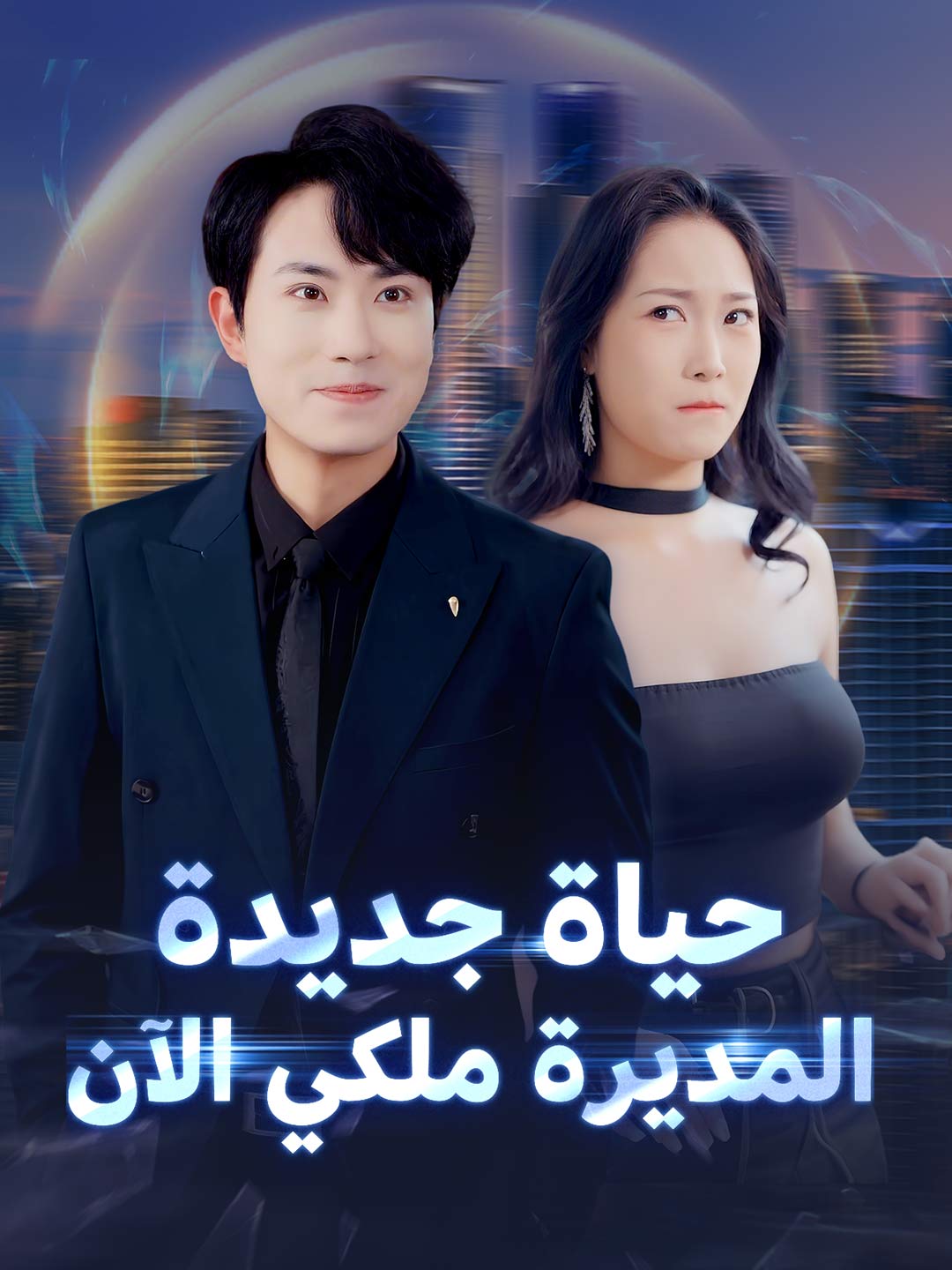 حياة جديدة المديرة ملكي الآن