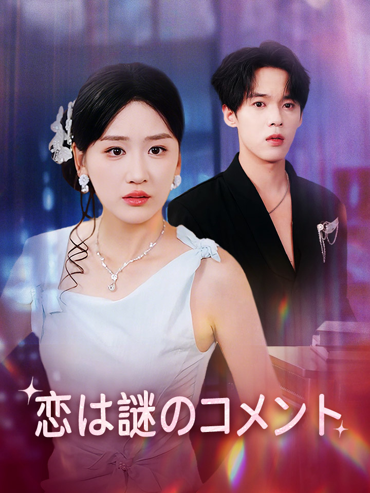 恋は謎のコメント