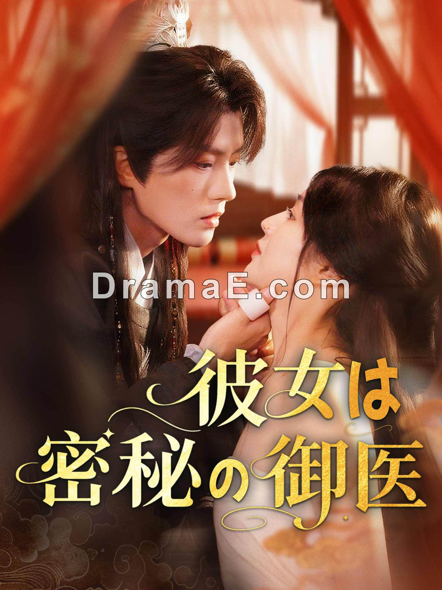 彼女は秘密の御医