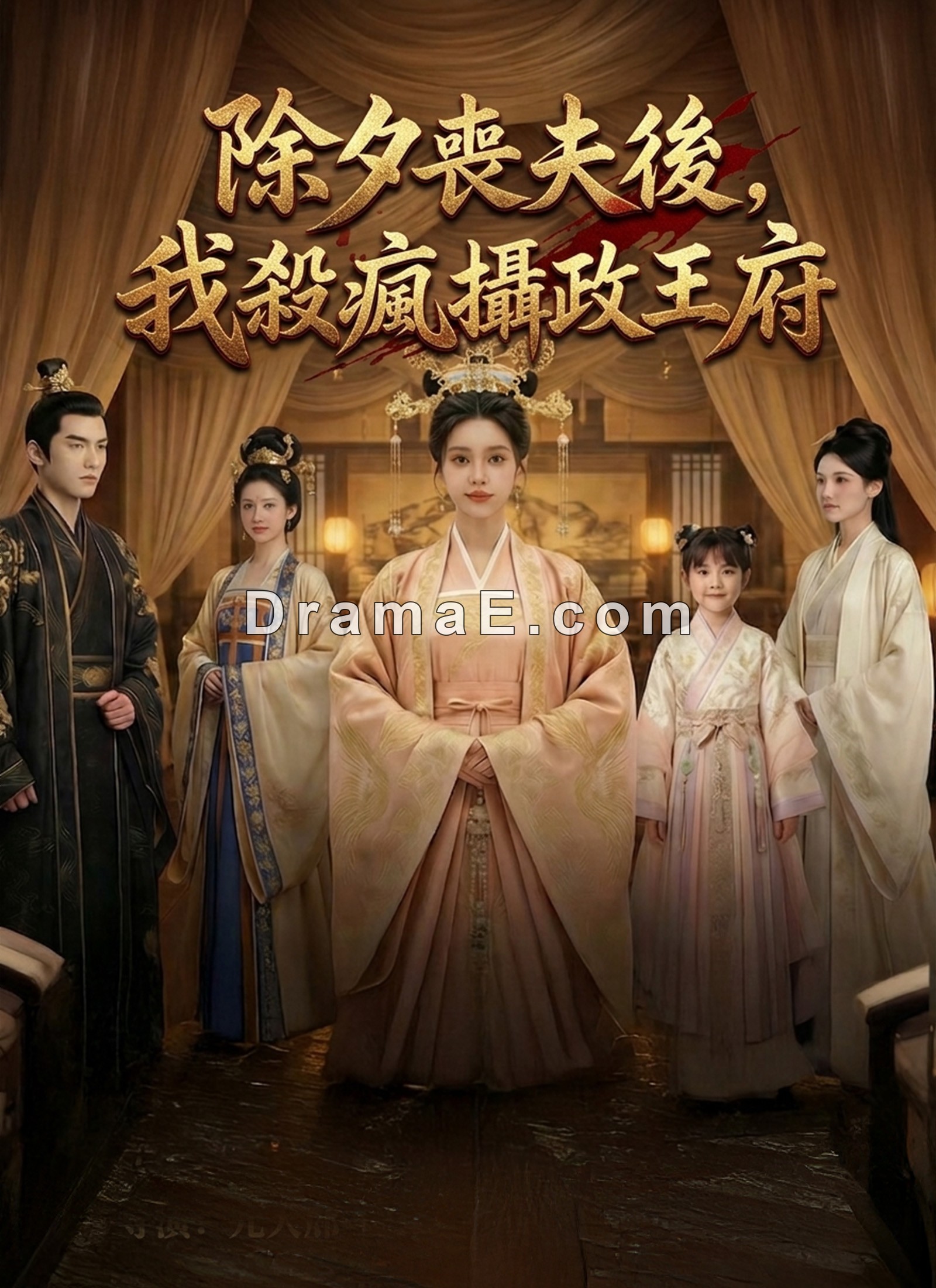 除夕喪夫後，我殺瘋攝政王府