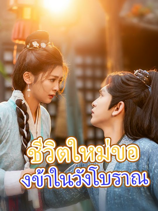 ชีวิตใหม่ของข้าในวังโบราณ