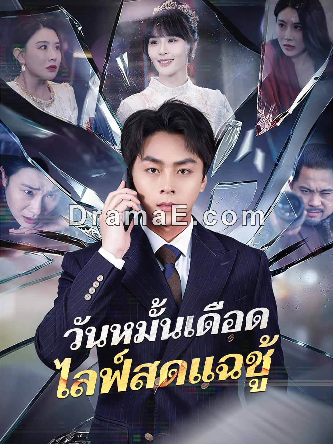 (พากย์) วันหมั้นเดือด ไลฟ์สดแฉชู้