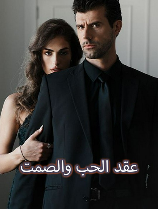 عقد الحب والصمت