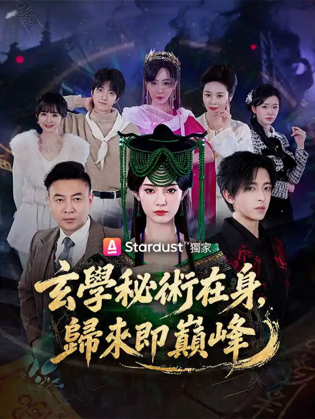 玄學秘術在身，歸來即巔峰