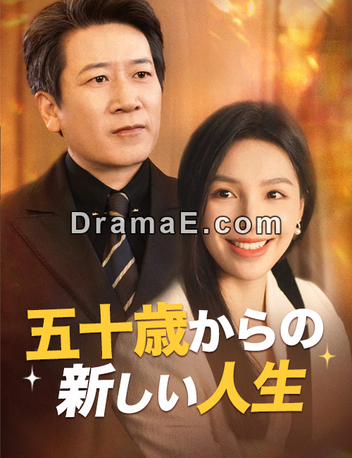 五十歳からの新しい人生