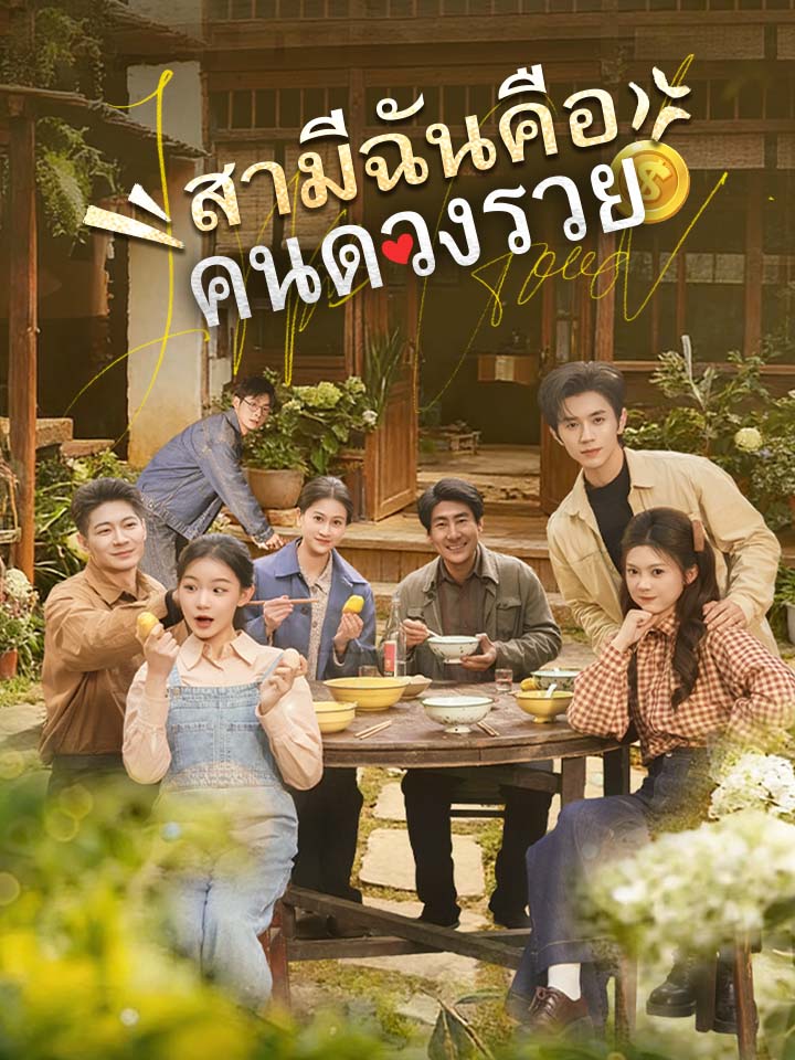 สามีฉันคือคนดวงรวย