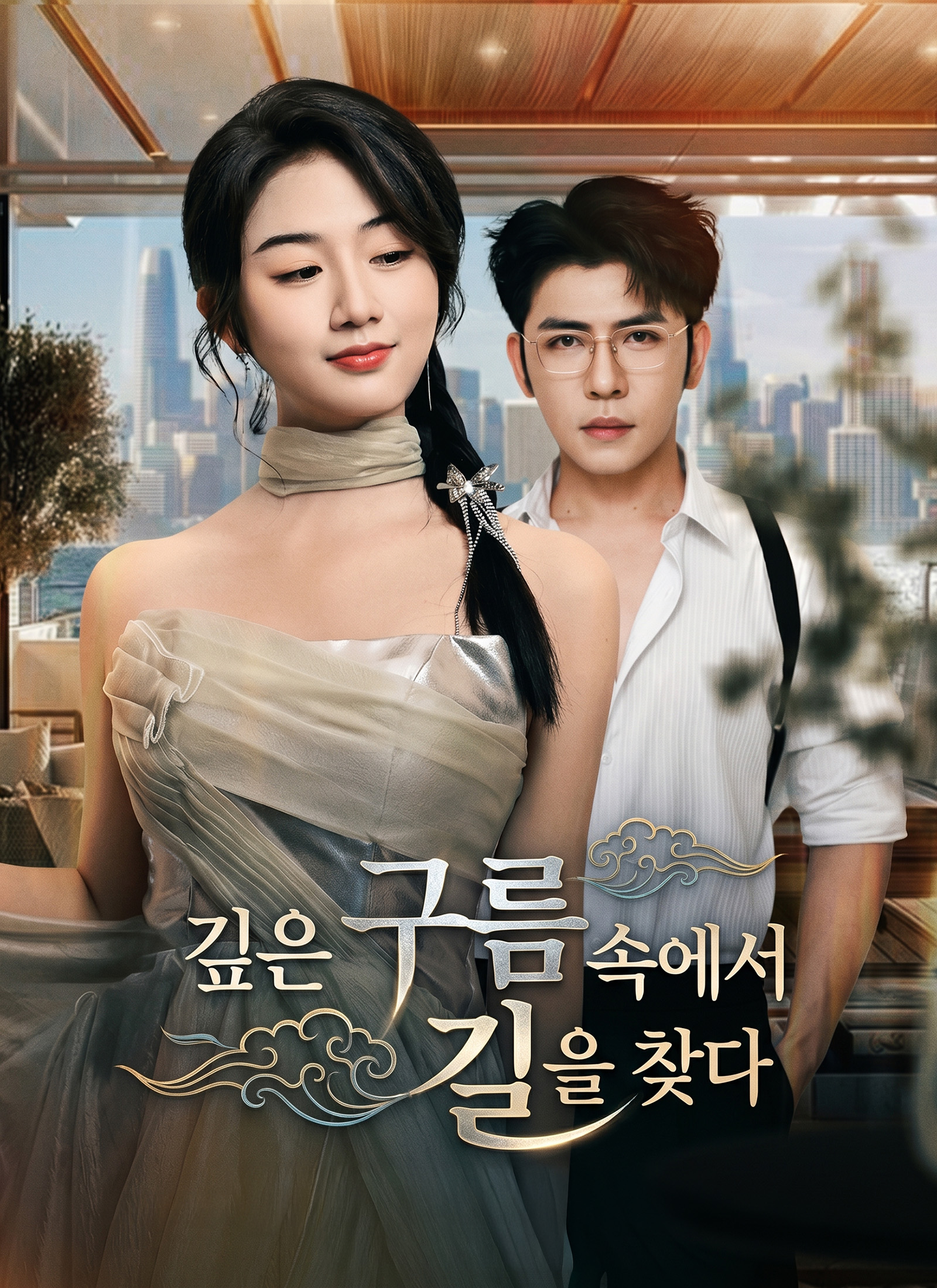 깊은 구름 속에서 길을 찾다