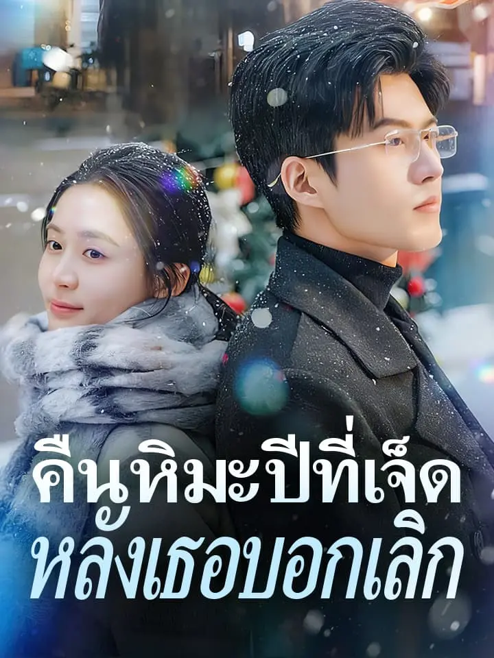 คืนหิมะปีที่เจ็ดหลังเธอบอกเลิก