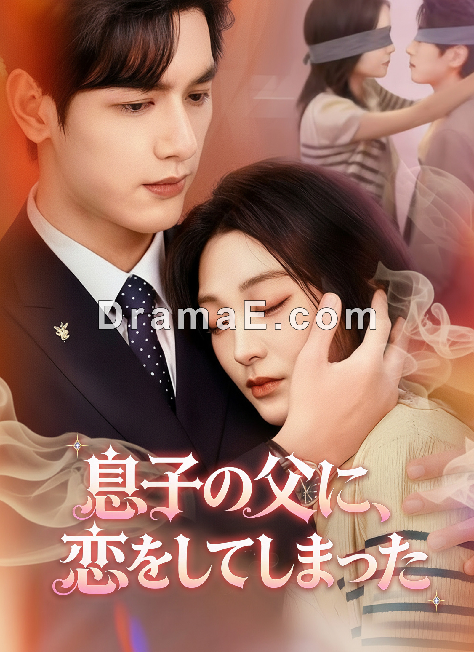 息子の父に、恋をしてしまった