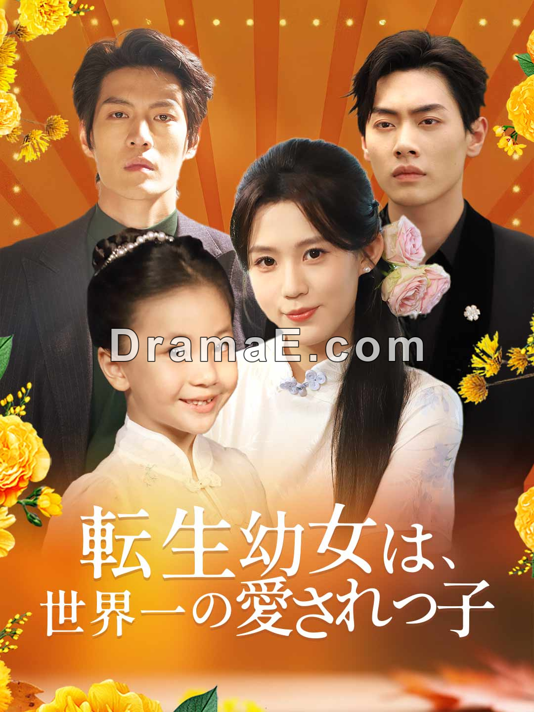 [吹き替え版] 転生幼女は、世界一の愛されっ子