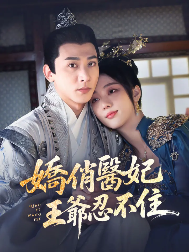 嬌俏醫妃，王爺忍不住