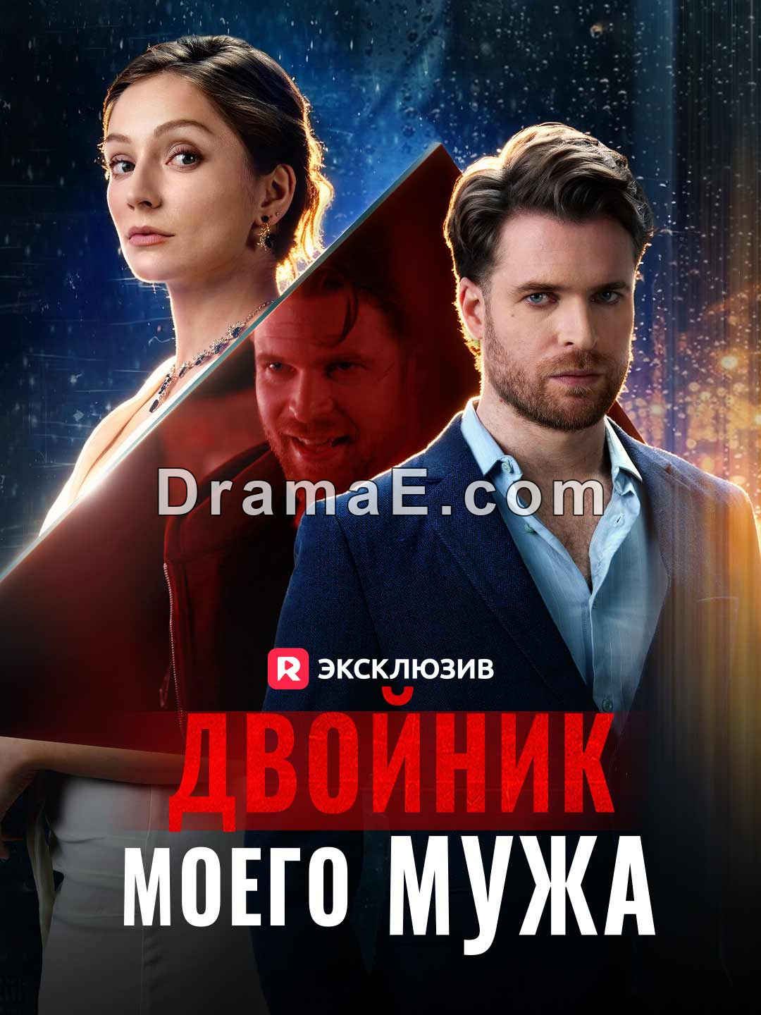 Двойник моего мужа