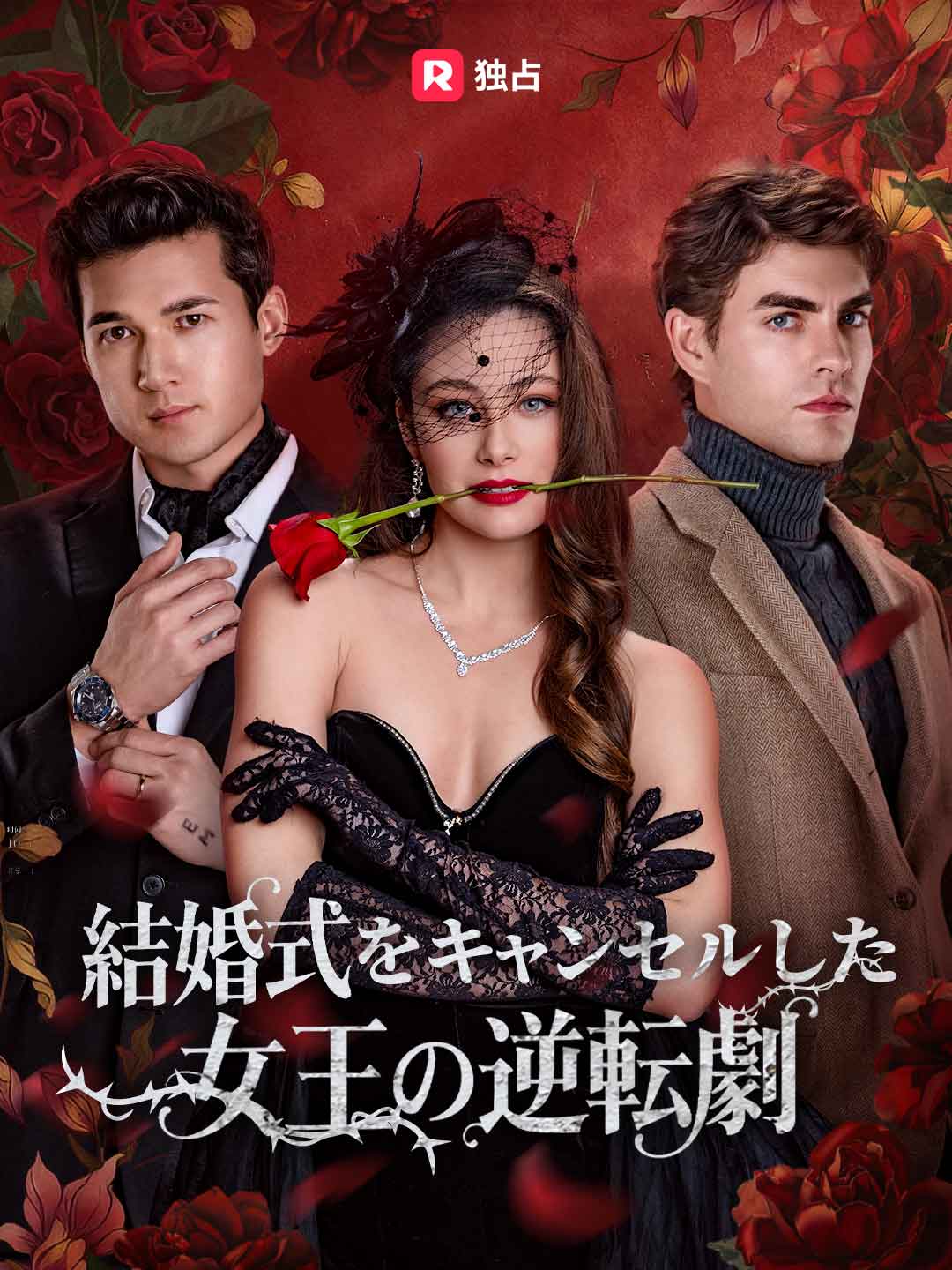 結婚式をキャンセルした女王の逆転劇