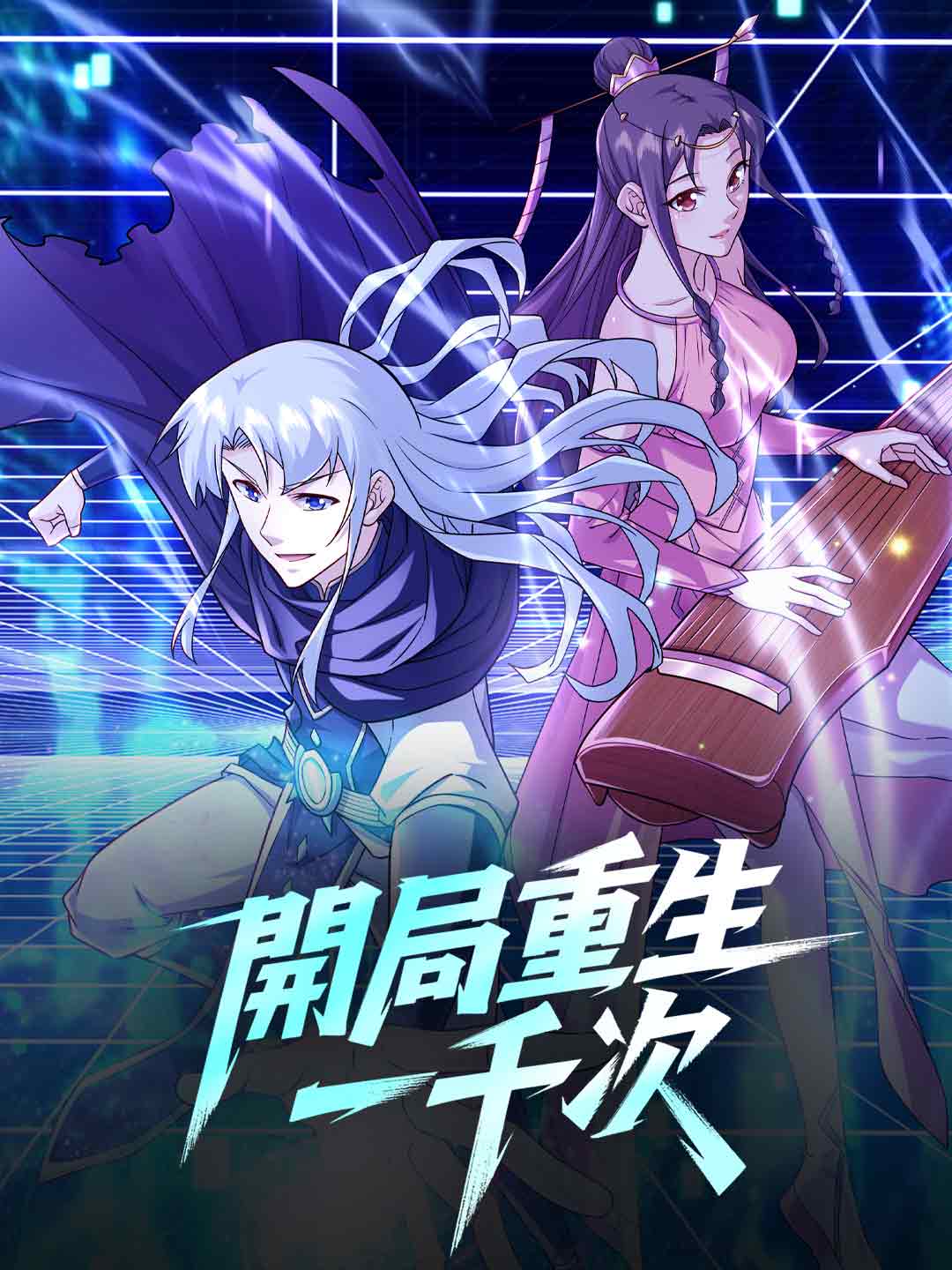 開局重生一千次