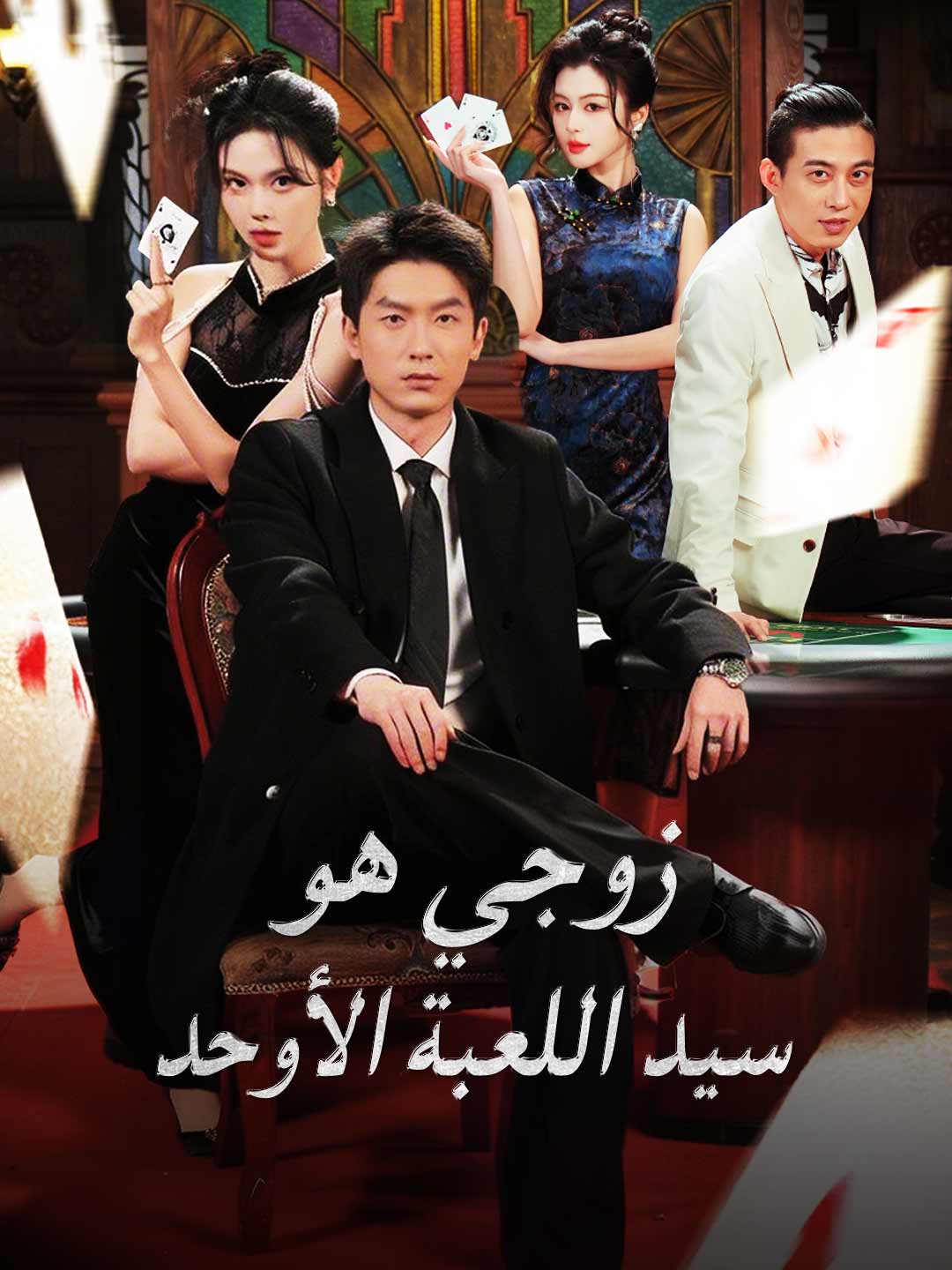 زوجي هو سيد اللعبة الأوحد