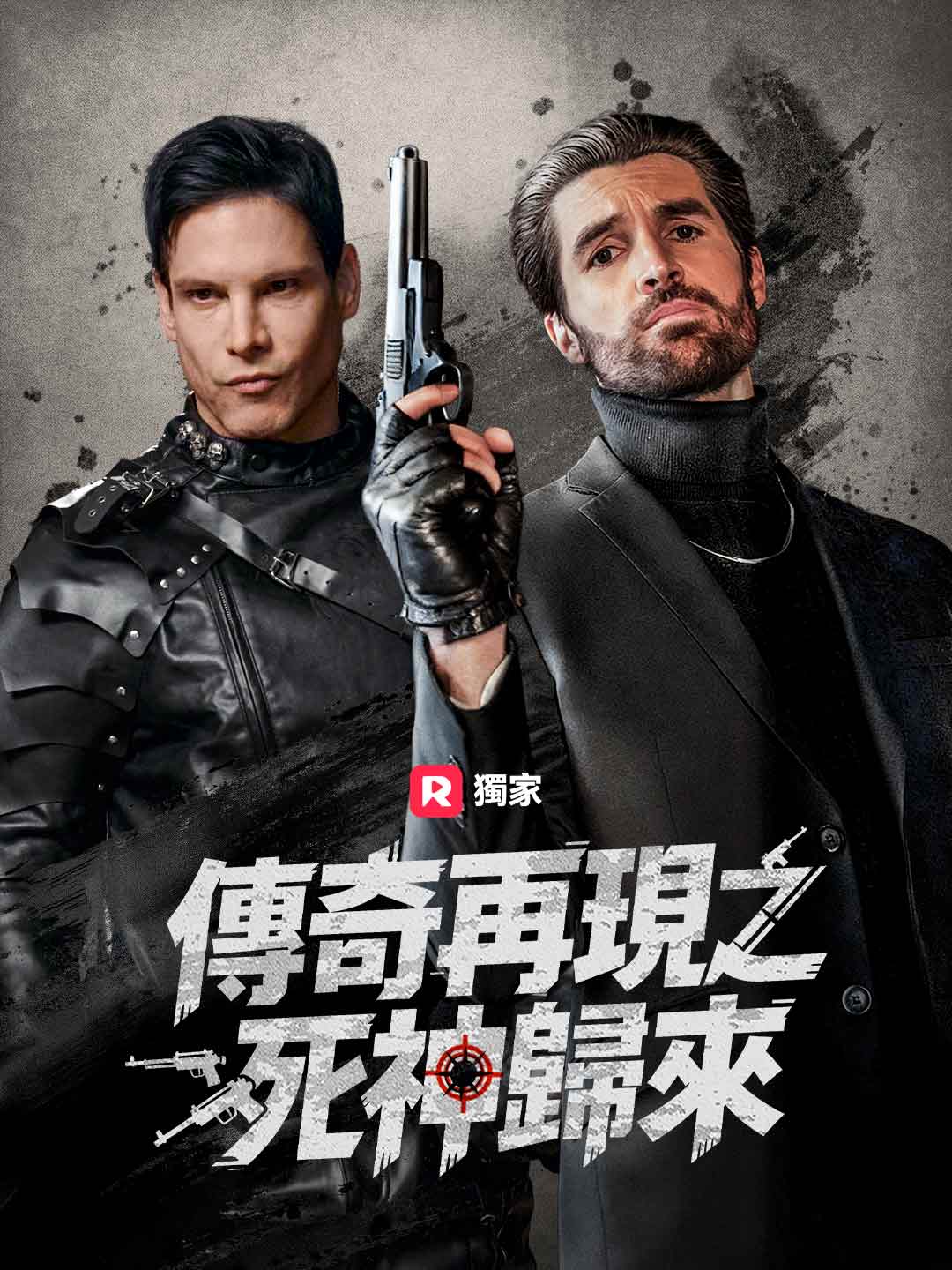 傳奇再現之死神歸來