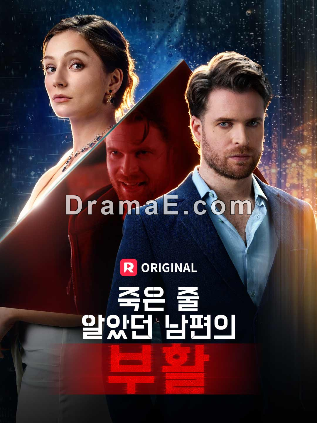 죽은 줄 알았던 남편의 부활