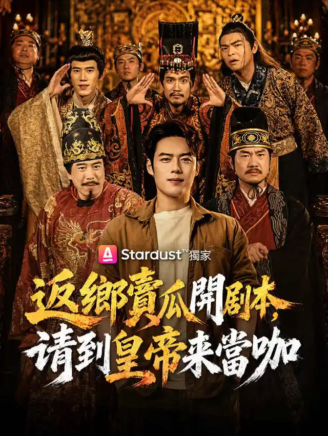 返鄉賣瓜開剧本，请到皇帝來當咖