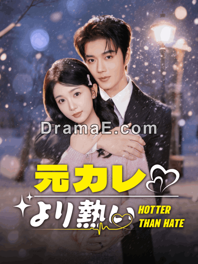 元カレより熱い