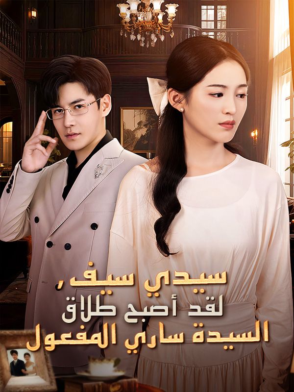 سيدي سيف، لقد أصبح طلاق السيدة ساري المفعول